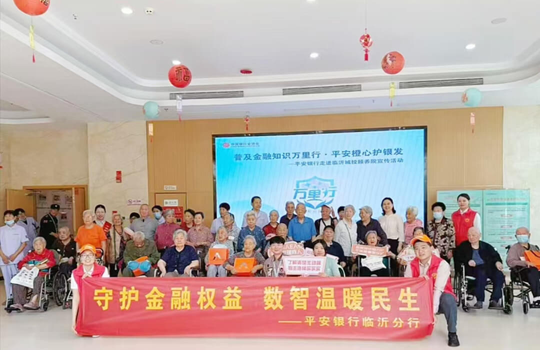 平安银行临沂分行开展“普及金融知识万里行 平安橙心护银发”宣传活动